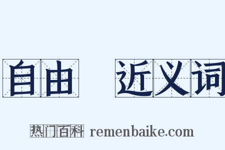 自由詩近义词是什么意思的图片